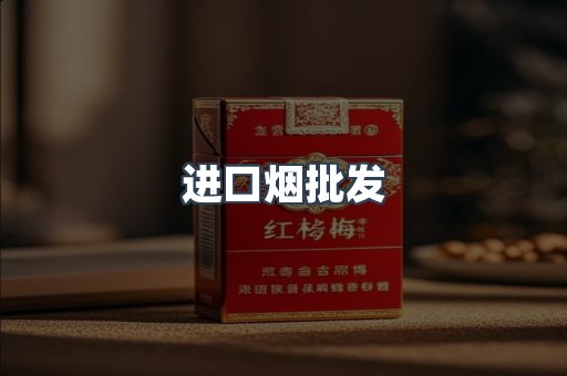 进口香烟